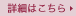 詳細はこちら